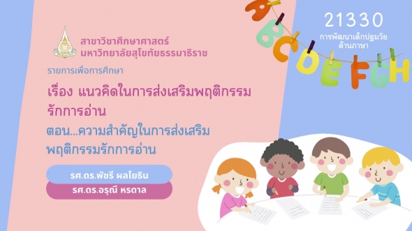 21330 รายการที่ 7 ตอนที่ 2 ความสำคัญในการส่งเสริมพฤติกรรมรักการอ่าน