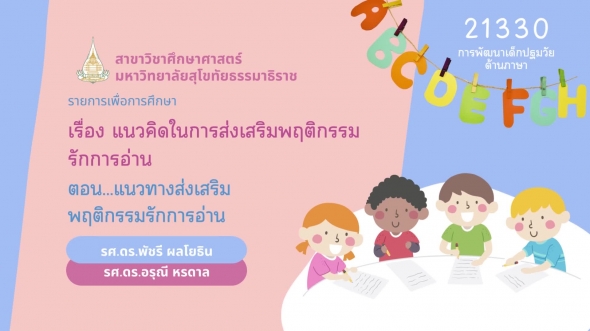21330 รายการที่ 7 ตอนที่ 3 แนวทางส่งเสริมพฤติกรรมรักการอ่าน