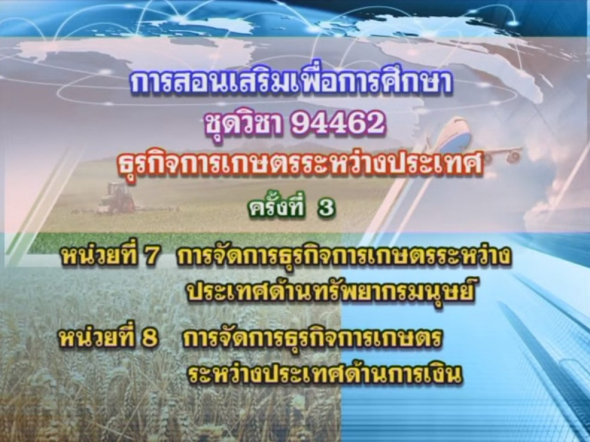 94462 ธุรกิจการเกษตรระหว่างประเทศ ครั้งที่ 3-1