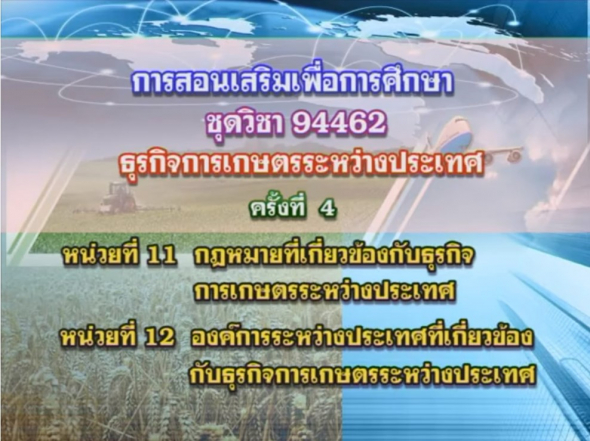 94462 ธุรกิจการเกษตรระหว่างประเทศ ครั้งที่ 4-1