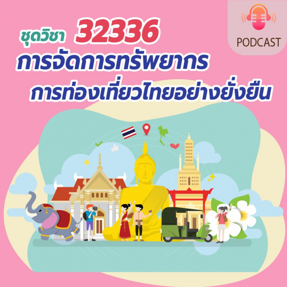32336 การจัดการทรัพยากรการท่องเที่ยวไทยอย่างยั่งยืน