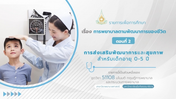 51108 รายการที่ 10 ตอนที่ 2 การส่งเสริมพัฒนาการและสุขภาพสำหรับเด็กอายุ 0-5 ปี