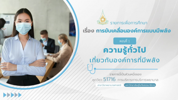 51716 รายการที่ 6 ตอนที่ 1 ความรู้ทั่วไปเกี่ยวกับองค์การที่มีพลัง