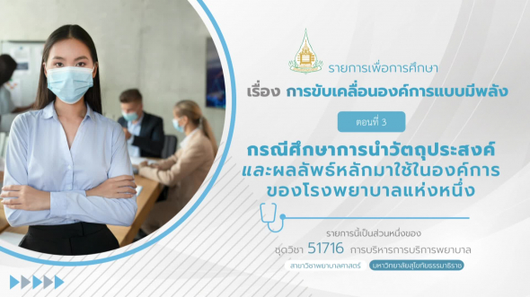 51716 รายการที่ 6 ตอนที่ 3 กรณีศึกษาการนำวัตถุประสงค์และผลลัพธ์หลักมาใช้ในองค์การ