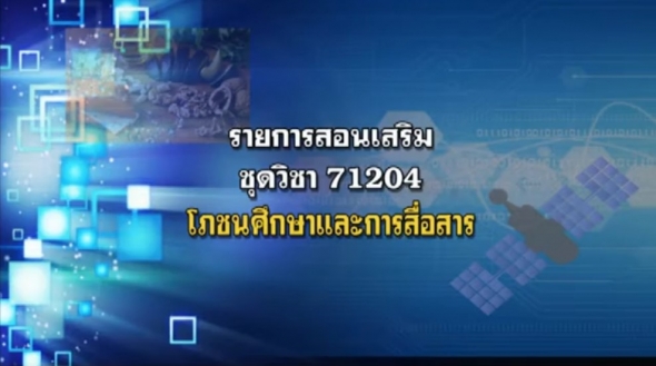 71204 โภชนศึกษาและการสื่อสาร ครั้งที่ 2_2