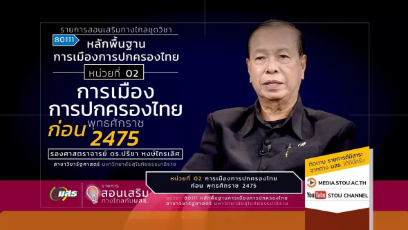 80111 หน่วยที่ 02 การเมืองการปกครองไทยก่อนพุทธศักราช 2475