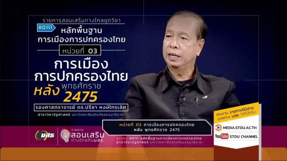 80111 หน่วยที่ 03 การเมืองการปกครองไทยหลังพุทธศักราช 2475