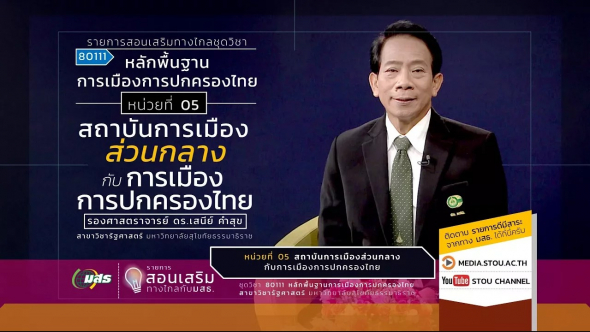 80111 หน่วยที่ 05 สถาบันการเมืองส่วนกลางกับการเมืองการปกครองไทย
