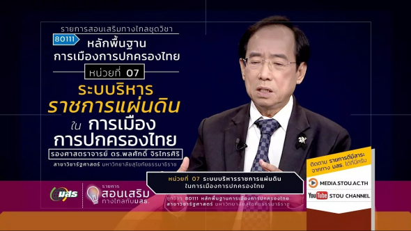 80111 หน่วยที่ 07 ระบบบริหารราชการแผ่นดินในการเมืองการปกครองไทย