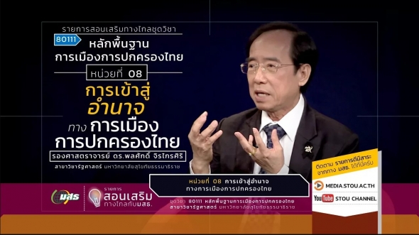 80111 หน่วยที่ 08 การเข้าสู่อำนาจทางการเมืองการปกครองไทย
