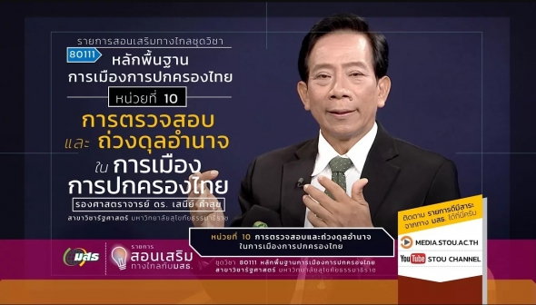 80111 หน่วยที่ 10 การตรวจสอบและถ่วงดุลอำนาจในการเมืองการปกครองไทย