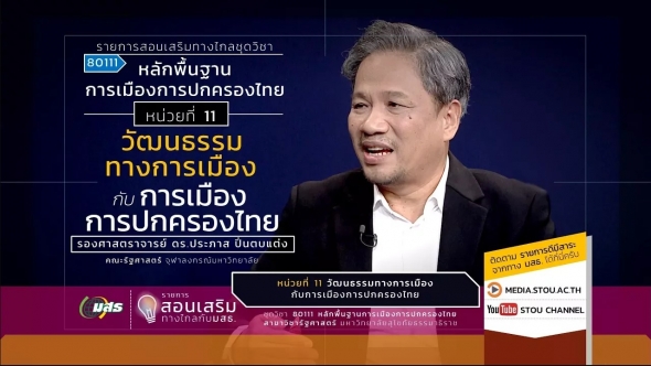 80111 หน่วยที่ 11 วัฒนธรรมทางการเมืองกับการเมืองการปกครองไทย