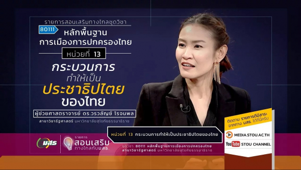 80111 หน่วยที่ 13 กระบวนการทำให้เป็นประชาธิปไตยของไทย