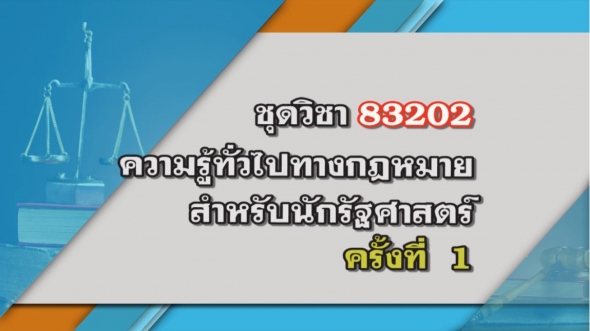 83202 ความรู้ทั่วไปทางกฎหมายสำหรับนักรัฐศาสตร์ ครั้งที่ 1_1
