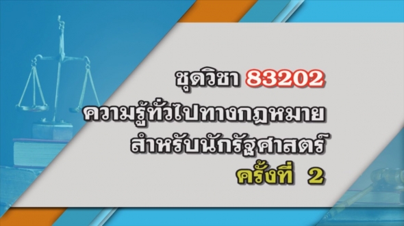 83202 ความรู้ทั่วไปทางกฎหมายสำหรับนักรัฐศาสตร์ ครั้งที่ 2_2