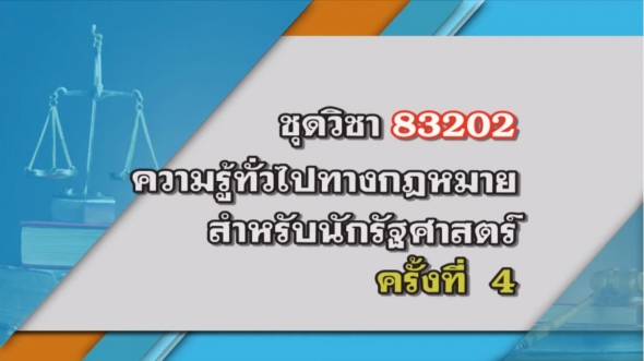 83202 ความรู้ทางกฎหมายสำหรับนักรัฐศาสตร์ ครั้งที่ 4