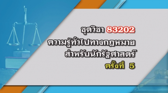 83202 ความรู้ทางกฎหมายสำหรับนักรัฐศาสตร์ ครั้งที่ 5
