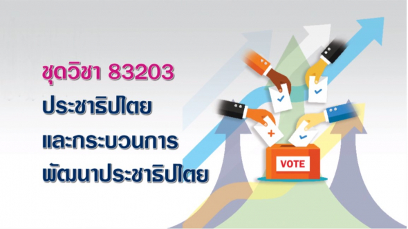 83203 ประชาธิปไตยและกระบวนการพัฒนาประชาธิปไตย ครั้งที่ 1-1