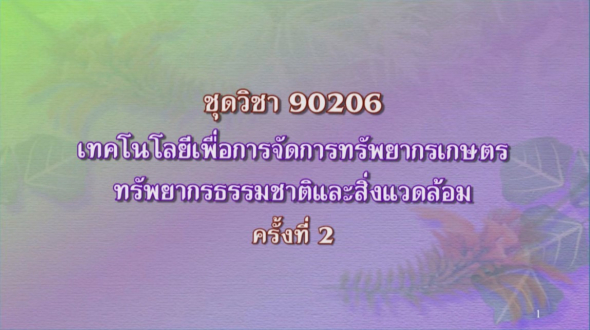 90206 เทคโนโลยีเพื่อการจัดการทรัพยากรเกษตร ครั้งที่ 2-1
