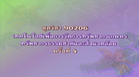 90206 เทคโนโลยีเพื่อการจัดการทรัพยากรเกษตร ครั้งที่ 4-1