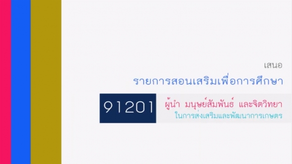 91201 ผู้นำ มนุษยสัมพันธ์และจิตวิทยาในการส่งเสริม ครั้งที่ 3-1