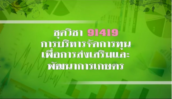 91419 การบริหารจัดทุนเพื่อการส่งเสริม ครั้งที่ 3-2