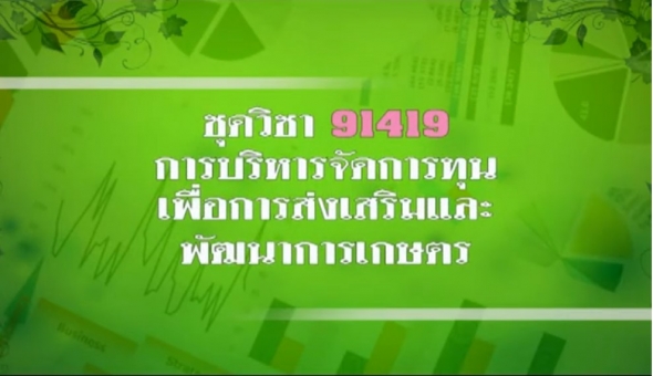 91419 การบริหารจัดทุนเพื่อการส่งเสริมและการพัฒนาฯ ผลิตรายการ ครั้งที่ 2