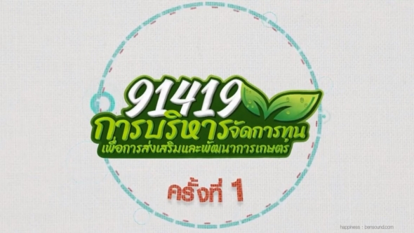 91419 การบริหารจัดการทุนเพื่อการส่งเสริมและพัฒนาการเกษตร ครั้งที่ 1