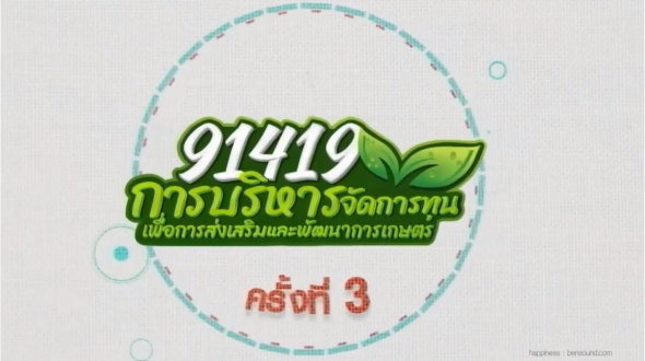 91419 การบริหารจัดการทุนเพื่อการส่งเสริมและพัฒนาการเกษตร ครั้งที่ 3