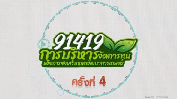 91419 การบริหารจัดทุนเพื่อการส่งเสริมและการพัฒนาการเกษตร ครั้งที่ 4 EP.1/2