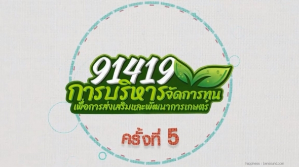 91419 การบริหารจัดทุนเพื่อการส่งเสริมและการพัฒนาการเกษตร  ครั้งที่ 5 EP.2/2