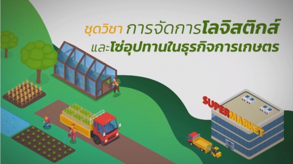 94464 การจัดการโลจิสติกส์และโซ่อุปทาน ครั้งที่ 2-2