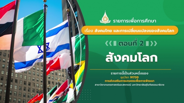 91720 รายการที่ 1 ตอนที่ 2 สังคมโลก