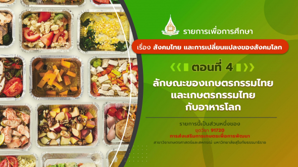 91720 รายการที่ 1 ตอนที่ 4 ลักษณะของเกษตรกรรมไทยและเกษตรกรรมไทยกับอาหารโลก