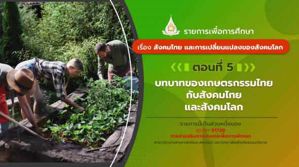 91720 รายการที่ 1 ตอนที่ 5 : บทบาทของเกษตรกรรมไทยกับสังคมไทยและสังคมโลก