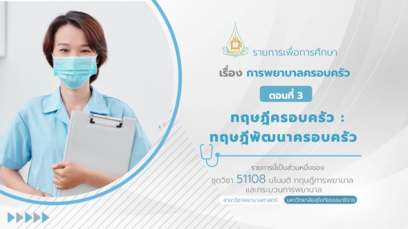 51108 รายการที่ 12 ตอนที่ 3 ทฤษฎีครอบครัว : ทฤษฎีพัฒนาครอบครัว