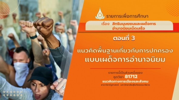 81712 รายการที่ 7 ตอนที่ 3 แนวคิดพื้นฐานเกี่ยวกับการปกครองแบบเผด็จการอำนาจนิยม