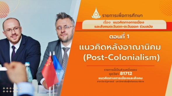 81712 รายการที่ 10 ตอนที่ 1 แนวคิดหลังอาณานิคม (Post-Colonialism)