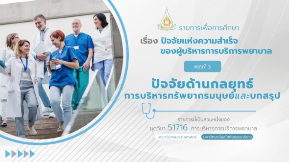 51716 รายการที่ 8 ตอนที่ 3 ปัจจัยด้านกลยุทธ์การบริหารทรัพยากรมนุษย์และบทสรุป