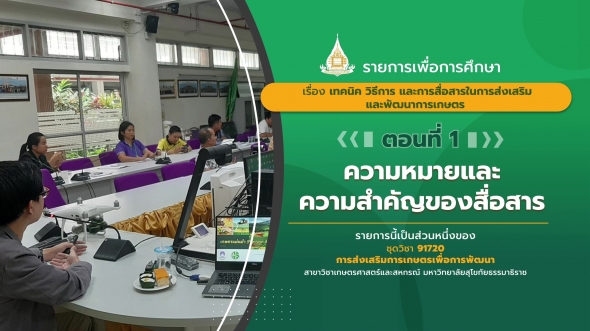 91720  รายการที่ 4 ตอนที่ 1 ความหมายและความสำคัญของสื่อสาร