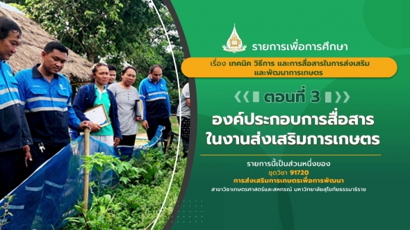 91720  รายการที่ 4 ตอนที่ 3 องค์ประกอบการสื่อสารในงานส่งเสริมการเกษตร