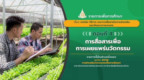 91720  รายการที่ 4 ตอนที่ 4 การสื่อสารเพื่อการเผยแพร่นวัตกรรม