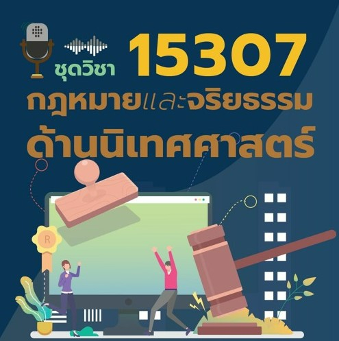 15307 กฏหมายและจริยธรรมด้านนิเทศศาสตร์