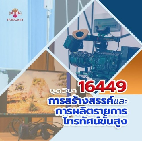 16449 การสร้างสรรค์และการผลิตรายการโทรทัศน์ขั้นสูง