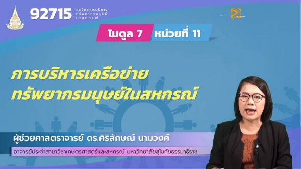 92715 โมดูล 7 หน่วยที่ 11 การบริหารเครือข่ายทรัพยากรมนุษย์ในสหกรณ์