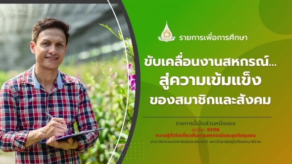 92116 รายการที่ 12 ขับเคลื่อนงานสหกรณ์ 
 สู่ความเข้มแข็งของสมาชิกและสังคม