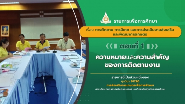 91720  รายการที่ 5 ตอนที่ 1 ความหมายและความสำคัญของการติดตามงาน1