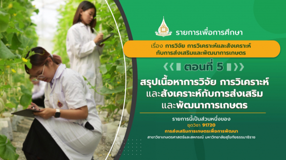 91720  รายการที่ 10 ตอนที่ 5 : สรุปเนื้อหาการวิจัย การวิเคราะห์และสังเคราะห์