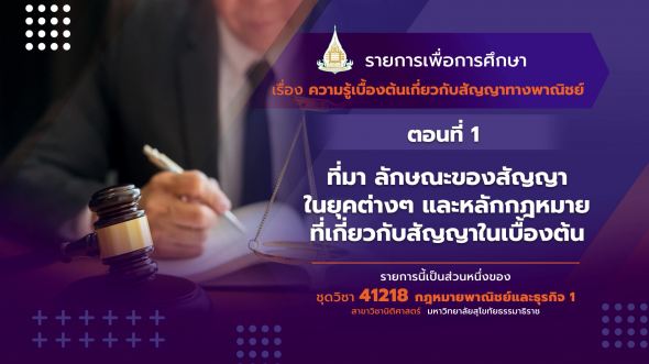 41218 รายการที่ 1 ตอนที่ 1 ที่มาลักษณะของสัญญาในยุคต่างๆ และหลักกฎหมายที่เกี่ยวกับสัญญา