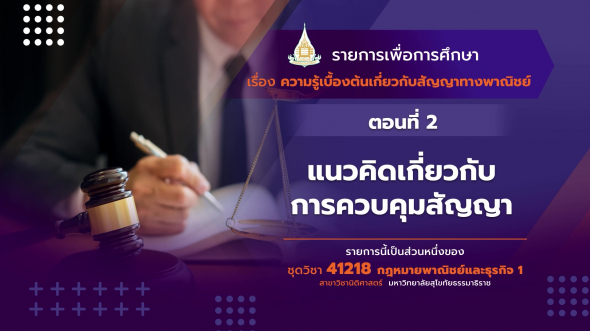 41218 รายการที่ 1 ตอนที่ 2 แนวคิดเกี่ยวกับการควบคุมสัญญา